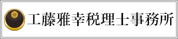 工藤雅幸税理士事務所